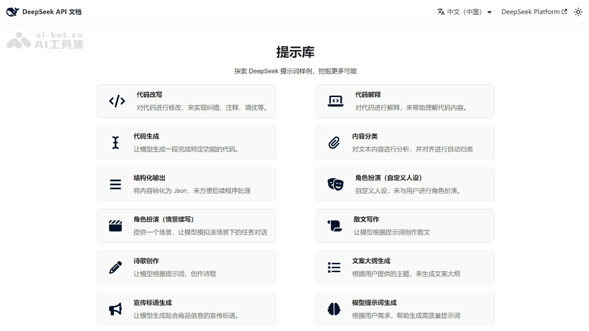 DeepSeek 官方提示词库 – DeepSeek 推出的预设提示词示例库插图