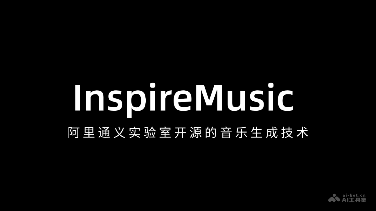 InspireMusic – 阿里通义实验室开源的音乐生成技术插图
