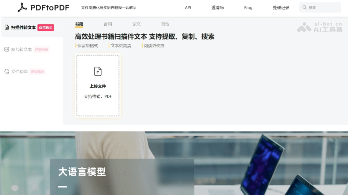 PDFtoPDF – AI PDF转换工具，保留原文件排版格式插图