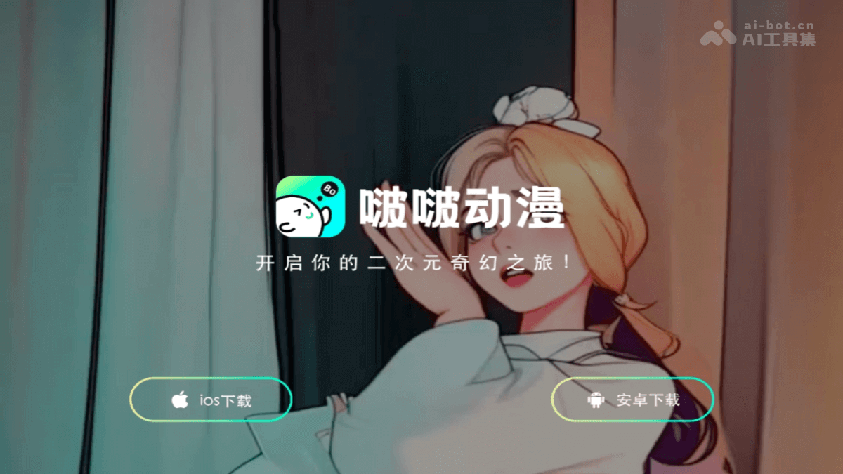 啵啵动漫 – AI视频转绘软件，普通视频一键转为动漫风格插图