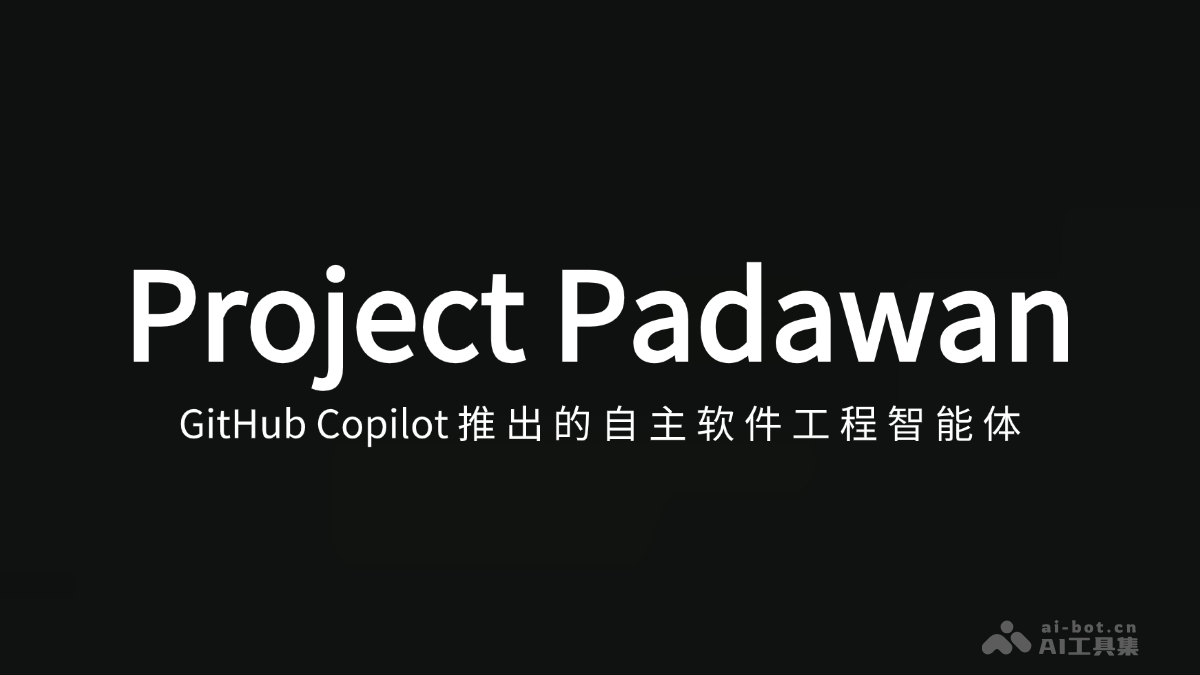 Project Padawan – GitHub推出的自主软件工程智能体插图