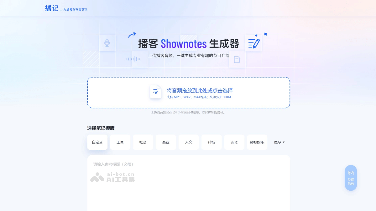 播记 – AI节目笔记生成工具，一键生成专业有趣的节目介绍插图