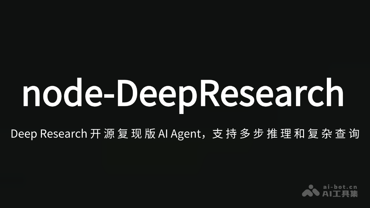 node-DeepResearch – Deep Research开源复现版 AI Agent，支持多步推理和复杂查询插图