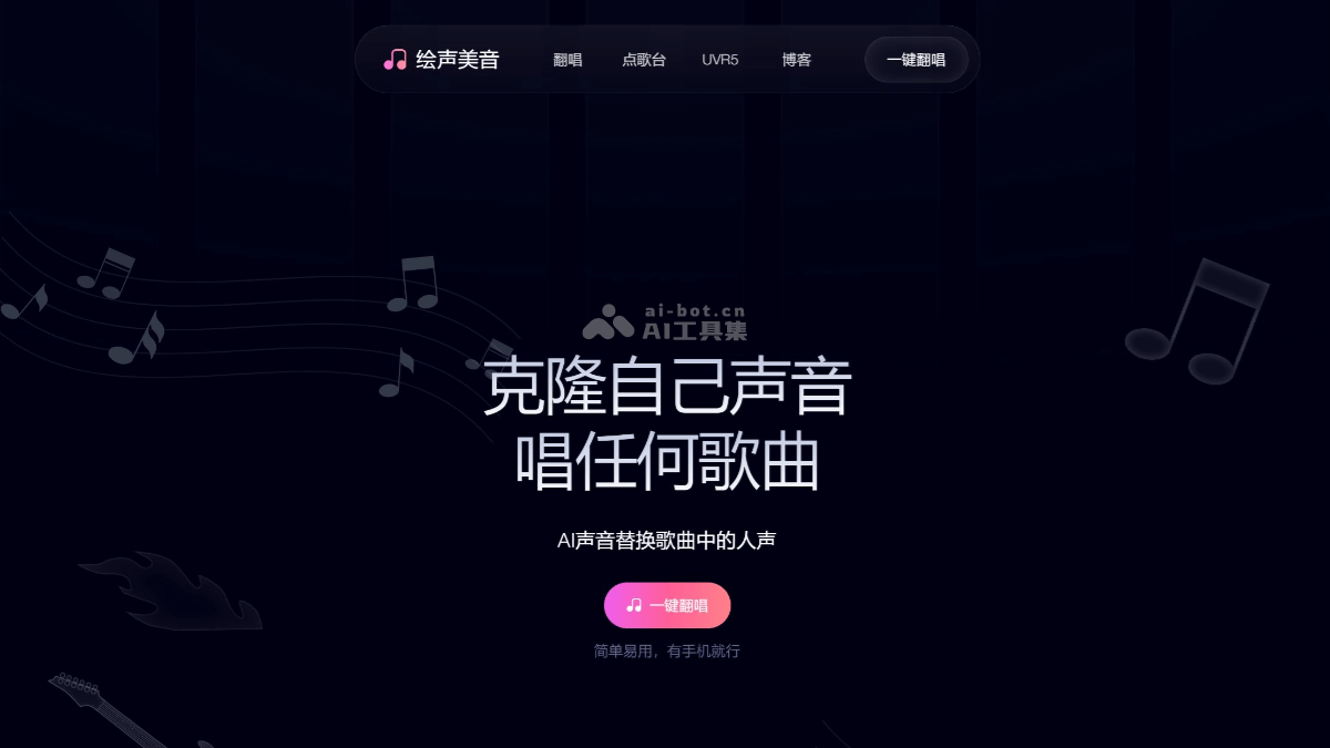 绘声美音 – 免费AI翻唱工具，支持声音克隆与翻唱、训练自己的声音模型插图