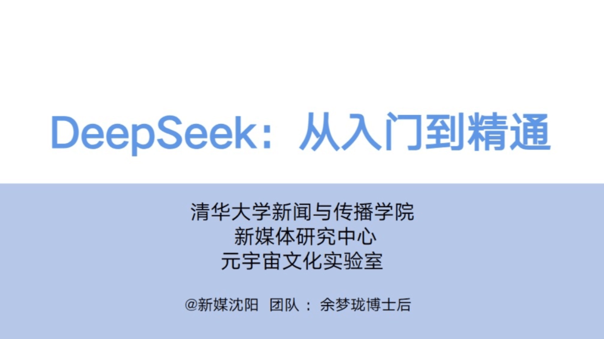清华大学DeepSeek从入门到精通（PDF文件） – AI教程资料插图