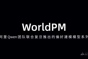 WorldPM – 阿里Qwen团队联合复旦推出的偏好建模模型系列