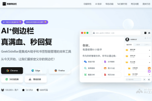 极客侧边栏 – AI浏览器扩展工具，集成AI助手和书签管理