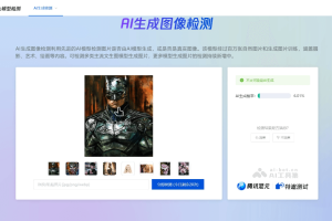 朱雀AI检测 – 腾讯推出的AI图像和文本鉴别工具