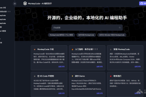MonkeyCode – 开源的企业级本地AI编程助手