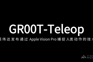 GR00T-Teleop – 英伟达发布通过 Apple Vision Pro 捕捉人类动作的技术