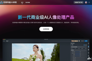 百度网盘AI修图 – 百度推出的商业级AI人像处理产品