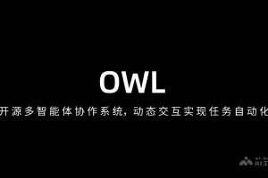 OWL – 开源多智能体协作系统，动态交互实现任务自动化