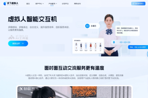 讯飞智能交互机 – 科大讯飞推出的用户与虚拟人面对面互动的产品