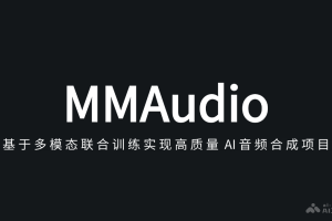 MMAudio – 基于多模态联合训练实现高质量 AI 音频合成项目