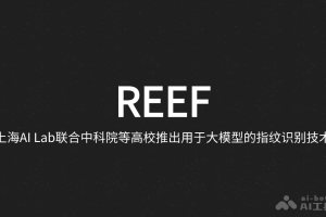 REEF – 上海AI Lab联合中科院等高校推出用于大模型的指纹识别技术