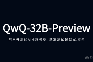 QwQ-32B-Preview – 阿里开源的AI推理模型，基准测试超越 o1 模型