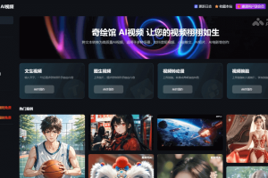 奇绘馆 AI视频 – AI视频创作平台，将文本或图片转换成高质量视频内容