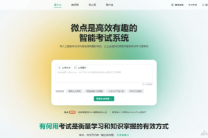 微点 – AI考试系统，文本内容自动生成多种考题类型