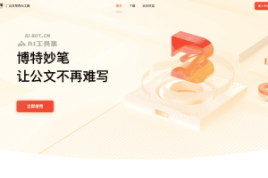 博特妙笔 – 国内首款AI公文材料写作工具