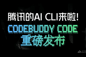 CodeBuddy Code – 腾讯推出的自研AI编程终端工具