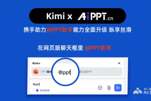 Kimi PPT助手 – Kimi联合AiPPT推出一键生成PPT服务