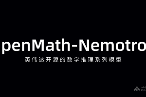OpenMath-Nemotron – 英伟达开源的数学推理系列模型