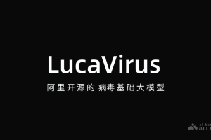 LucaVirus – 阿里开源的病毒基础大模型
