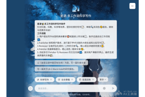 星语科研助手 – 专为科普、科教和科学领域设计的 AI 写作智能体