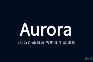 Aurora – xAI为Grok AI助手推出的新图像生成模型
