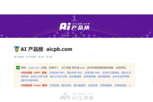 AI产品榜 – 李榜主推出的专注于AI产品领域的榜单