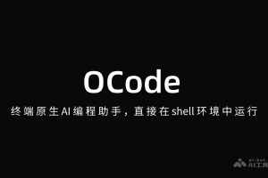 OCode – 终端原生AI编程助手，直接在shell环境中运行