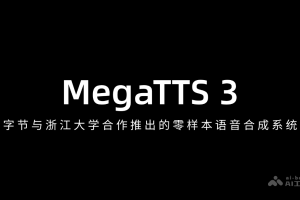 MegaTTS 3 – 字节与浙江大学合作推出的零样本语音合成系统