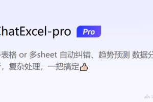 ChatExcel Pro – AI数据分析工具，ChatExcel升级功能处理复杂Excel表格