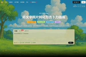 Ghiblio.art – 免费AI图像生成平台，支持文字和图片转化为吉卜力风格