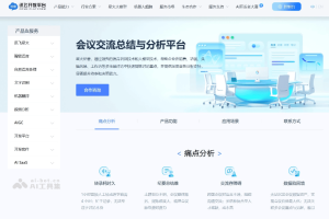 星火纪要 – 科大讯飞推出的会议交流总结和分析平台