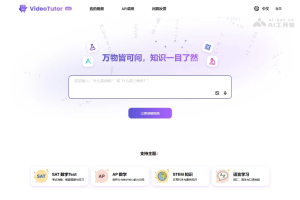 VideoTutor – AI教育助手，一句话生成K12定制动画教学视频