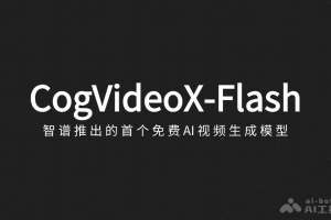 CogVideoX-Flash – 智谱推出的首个免费AI视频生成模型