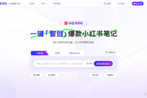 135小红书排版 – AI笔记生成与优化工具，轻松打造爆款笔记