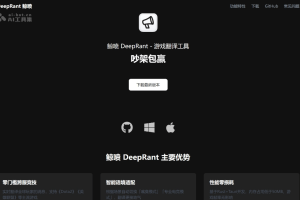 DeepRant 鲸喷 – 专为游戏玩家设计的多语言快捷翻译开源工具