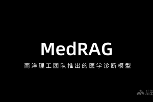 MedRAG – 南洋理工团队推出的医学诊断模型