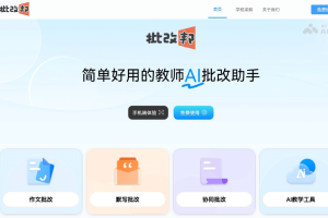 批改邦 – 国产AI作业批改与教研指导工具