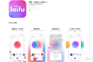 来福 – AI私人电台应用，语音交互实现提问、点播