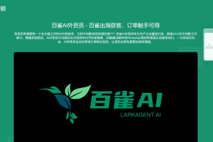 百雀智能 – AI外贸助手，独立完成外贸开发拓客全链路操作