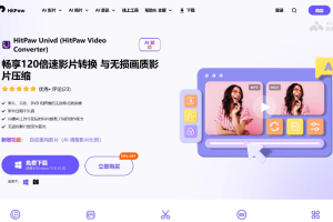 HitPaw Univd – 多功能AI视频转换工具，高速转换、无损压缩