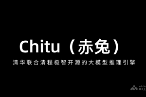 赤兔Chitu – 清华联合清程极智开源的大模型推理引擎