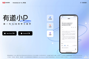 有道小P – 网易有道推出的AI全科学习助手