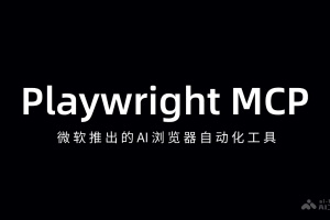Playwright MCP – 微软推出的AI浏览器自动化工具