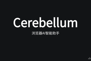 Cerebellum – 浏览器AI助手，完成网页自动化任务和行动规划