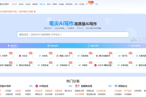 笔尖Ai写作 – AI写作工具，覆盖工作总结、公文、论文写作等全能型场景