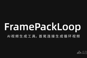 FramePackLoop – AI视频生成工具，首尾连接生成循环视频